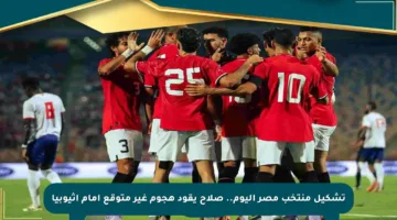 تشكيل منتخب مصر اليوم.. صلاح يقود هجوم غير متوقع أمام إثيوبيا
